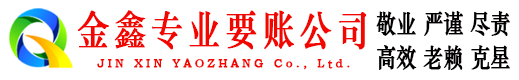 拉孜金鑫讨账公司